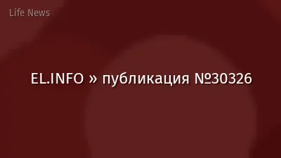 EL.INFO » публикация №30326