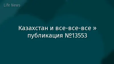 Казахстан и все-все-все » публикация №13553