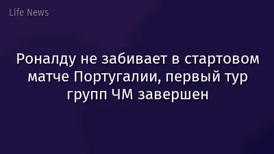 Роналду не забивает в стартовом матче Португалии, первый тур групп ЧМ завершен