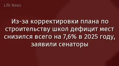 Из-за корректировки плана по строительству школ дефицит мест снизился всего на 7,6% в 2025 году, заявили сенаторы