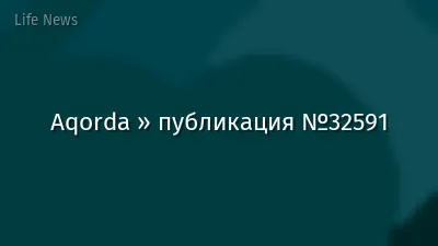 Aqorda » публикация №32591