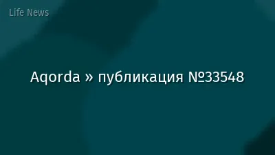 Aqorda » публикация №33548