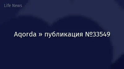 Aqorda » публикация №33549