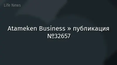 Atameken Business » публикация №32657