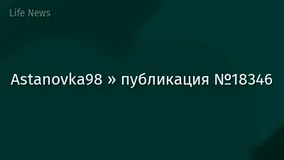 Astanovka98 » публикация №18346