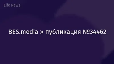 BES.media » публикация №34462