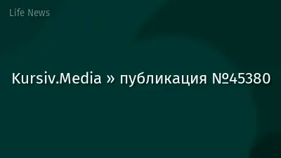 Kursiv.Media » публикация №45380