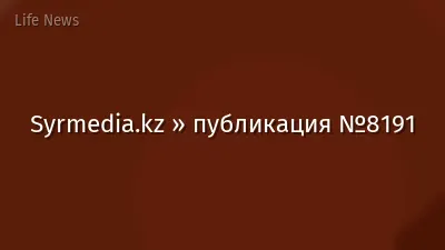 Syrmedia.kz » публикация №8191