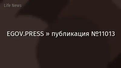 EGOV.PRESS » публикация №11013