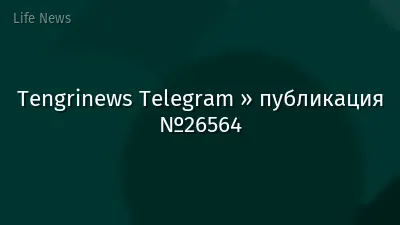 Tengrinews Telegram » публикация №26564