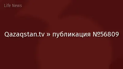 Qazaqstan.tv » публикация №56809