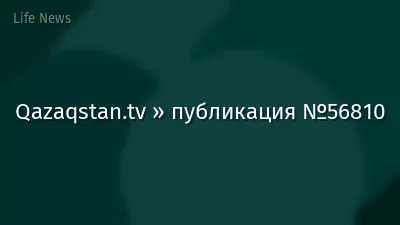 Qazaqstan.tv » публикация №56810
