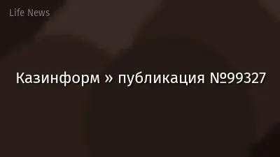 Казинформ » публикация №99327