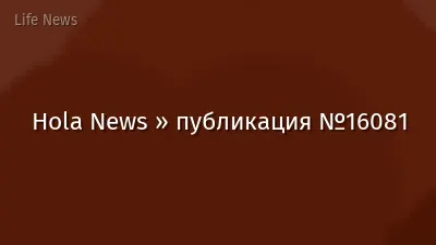 Hola News » публикация №16081
