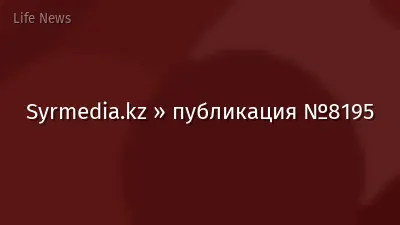 Syrmedia.kz » публикация №8195