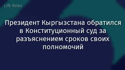 Президент Кыргызстана обратился в Конституционный суд за разъяснением сроков своих полномочий