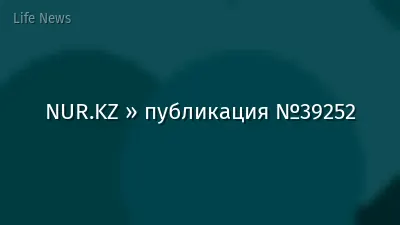 NUR.KZ » публикация №39252