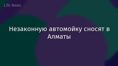 Незаконную автомойку сносят в Алматы