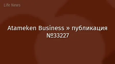 Atameken Business » публикация №33227