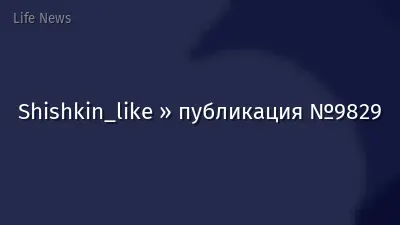 Shishkin_like » публикация №9829