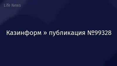 Казинформ » публикация №99328