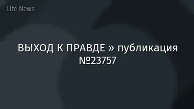 ВЫХОД К ПРАВДЕ » публикация №23757