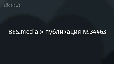 BES.media » публикация №34463