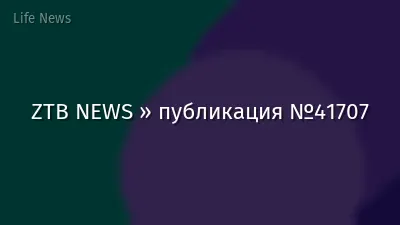 ZTB NEWS » публикация №41707