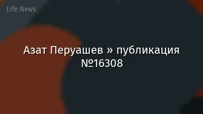 Азат Перуашев » публикация №16308