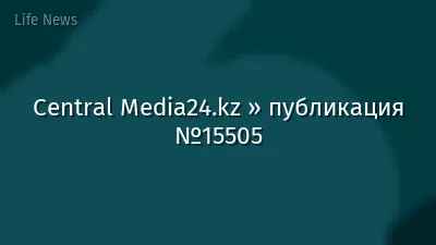 Central Media24.kz » публикация №15505