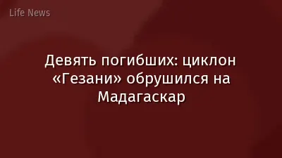 Девять погибших: циклон «Гезани» обрушился на Мадагаскар