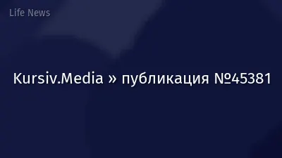 Kursiv.Media » публикация №45381