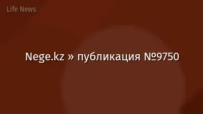 Nege.kz » публикация №9750