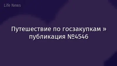Путешествие по госзакупкам » публикация №4546