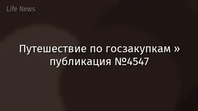 Путешествие по госзакупкам » публикация №4547