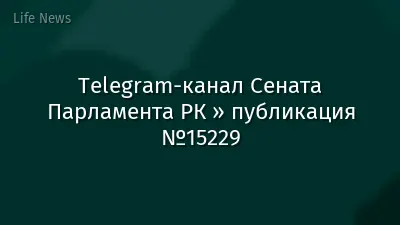 Telegram-канал Сената Парламента РК » публикация №15229