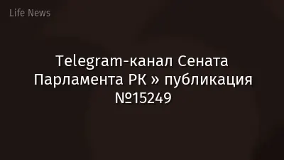 Telegram-канал Сената Парламента РК » публикация №15249