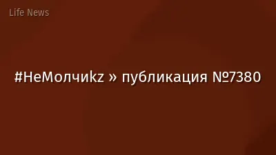 #НеМолчиkz » публикация №7380