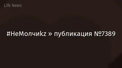 #НеМолчиkz » публикация №7389