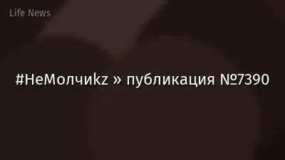 #НеМолчиkz » публикация №7390