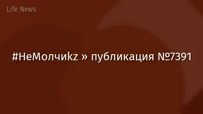 #НеМолчиkz » публикация №7391