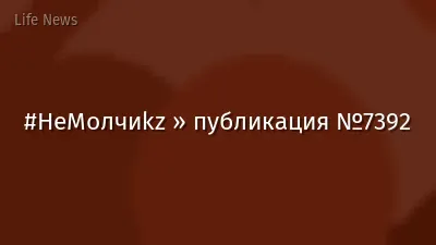 #НеМолчиkz » публикация №7392
