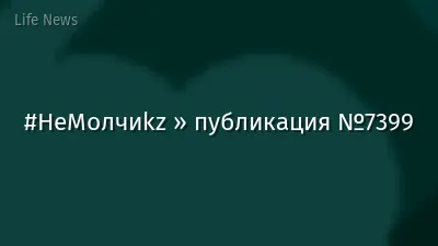 #НеМолчиkz » публикация №7399