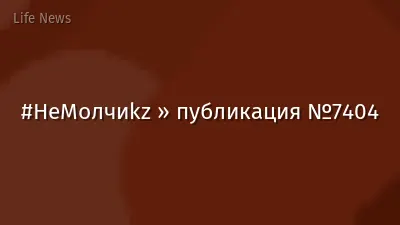 #НеМолчиkz » публикация №7404