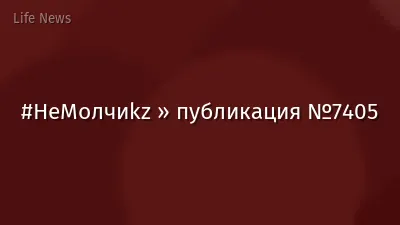 #НеМолчиkz » публикация №7405