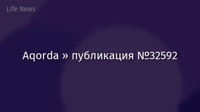 Aqorda » публикация №32592