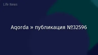 Aqorda » публикация №32596