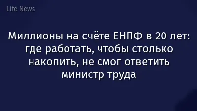 Миллионы на счёте ЕНПФ в 20 лет: где работать, чтобы столько накопить, не смог ответить министр труда