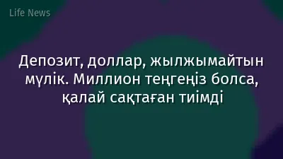 Депозит, доллар, жылжымайтын мүлік. Миллион теңгеңіз болса, қалай сақтаған тиімді