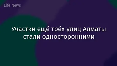 Участки ещё трёх улиц Алматы стали односторонними